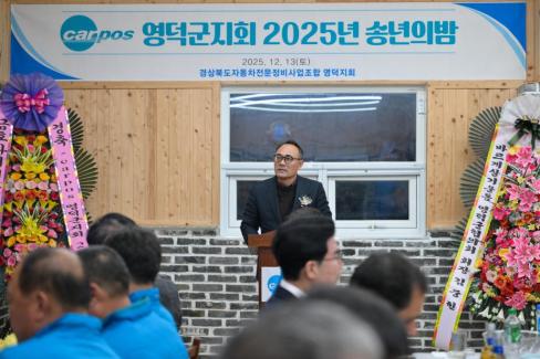 2025. 12. 13 경북자동차전문정비조합 영덕군지회 송년의 밤 사진