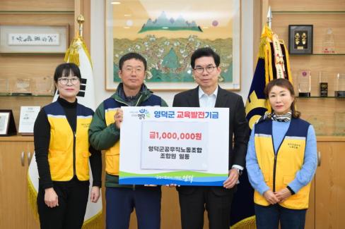 2025. 12. 15 영덕군 교육발전기금(영덕군공무직노동조합 조합원)