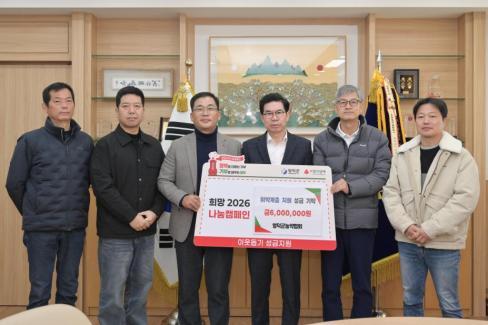 2025. 12. 18 희망 2026 나눔 캠페인(영덕군농약협회)