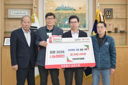 2025. 12. 22 희망 2026 나눔 캠페인(축산면 이장협의회)