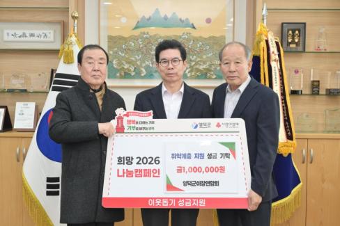 2025. 12. 22 희망 2026 나눔 캠페인(영덕군 이장연합회)
