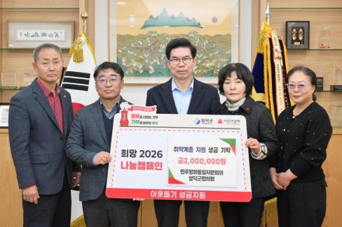 2026. 1. 6 희망 2026 나눔 캠페인(민주평화통일자문회의 영덕군협의회)