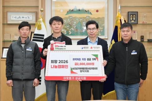 2026. 1. 15 희망 2026 나눔 캠페인(사. 건설기계개별연면사업자협의회 영덕지회)