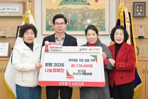 2026. 1. 20 희망 2026 나눔 캠페인(영덕군 여성단체협의회)