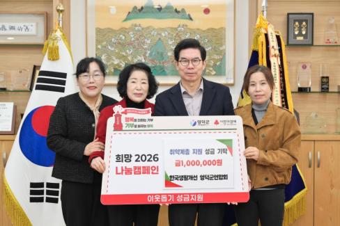2026. 1. 20 희망 2026 나눔 캠페인(한국생활개선 영덕군연합회)