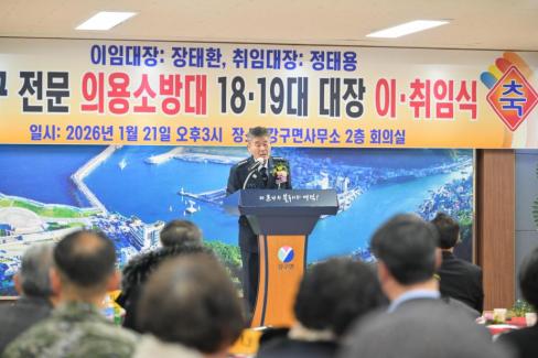 2026. 1. 21 강구면 전문 의용소방대 18-19대 대장 이취임식 사진