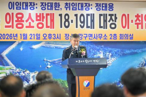 2026. 1. 21 강구면 전문 의용소방대 18-19대 대장 이취임식 사진