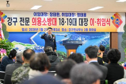 2026. 1. 21 강구면 전문 의용소방대 18-19대 대장 이취임식 사진