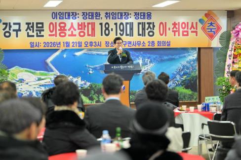 2026. 1. 21 강구면 전문 의용소방대 18-19대 대장 이취임식 사진