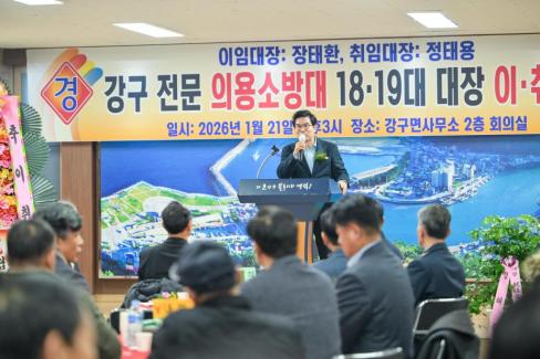 2026. 1. 21 강구면 전문 의용소방대 18-19대 대장 이취임식 사진