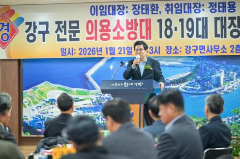 2026. 1. 21 강구면 전문 의용소방대 18-19대 대장 이취임식 사진