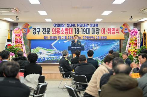 2026. 1. 21 강구면 전문 의용소방대 18-19대 대장 이취임식 사진