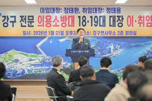 2026. 1. 21 강구면 전문 의용소방대 18-19대 대장 이취임식 사진