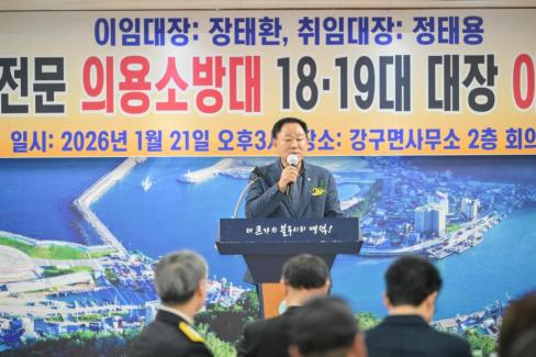 2026. 1. 21 강구면 전문 의용소방대 18-19대 대장 이취임식 사진