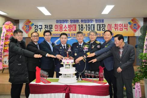 2026. 1. 21 강구면 전문 의용소방대 18-19대 대장 이취임식 사진