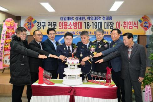 2026. 1. 21 강구면 전문 의용소방대 18-19대 대장 이취임식 사진