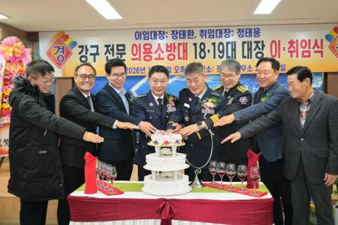 2026. 1. 21 강구면 전문 의용소방대 18-19대 대장 이취임식 사진