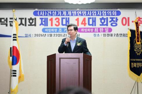 2026. 1. 23 사)건설기계개별연명사업자협의회 영덕군지회 이취임식 사진