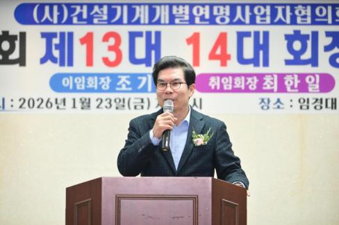 2026. 1. 23 사)건설기계개별연명사업자협의회 영덕군지회 이취임식 사진