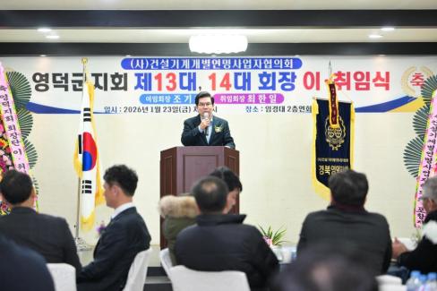 2026. 1. 23 사)건설기계개별연명사업자협의회 영덕군지회 이취임식 사진
