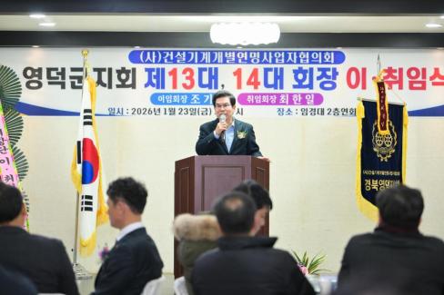 2026. 1. 23 사)건설기계개별연명사업자협의회 영덕군지회 이취임식 사진