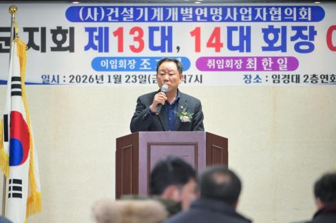 2026. 1. 23 사)건설기계개별연명사업자협의회 영덕군지회 이취임식 사진