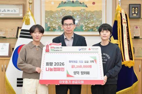 2026. 1. 29 희망 2026 나눔 캠페인(영덕 맘카페)