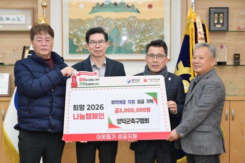 2026. 1. 29 희망 2026 나눔 캠페인(영덕군축구협회)