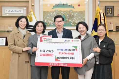 2026. 1. 29 희망 2026 나눔 캠페인(영덕월월이청청 보존회)