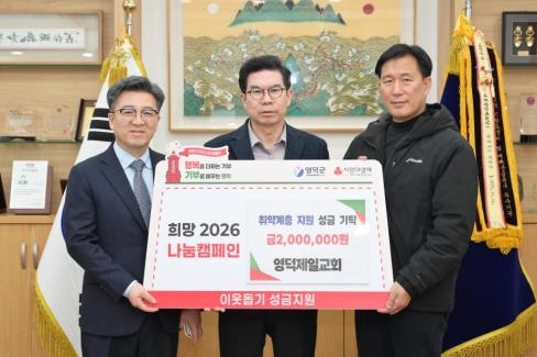 2026. 1. 29 희망 2026 나눔 캠페인(영덕제일교회)