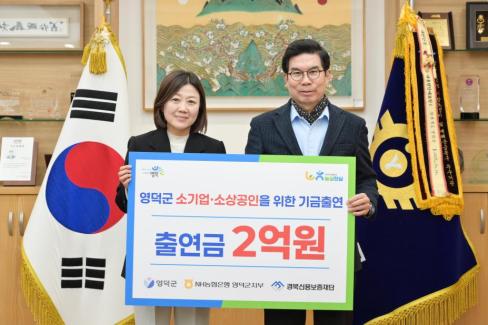 2026. 2. 10 영덕군 소기업, 소상공인을 위한 기금출연