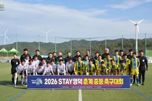 2026. 2. 10 STAY영덕 춘계 중등 축구대회 결승 사진