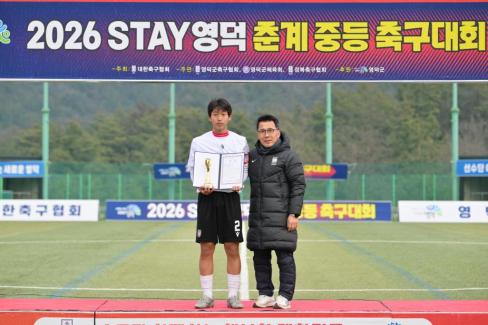 2026. 2. 10 STAY영덕 춘계 중등 축구대회 결승 사진