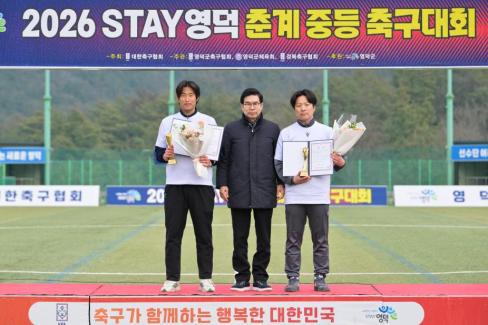 2026. 2. 10 STAY영덕 춘계 중등 축구대회 결승 사진
