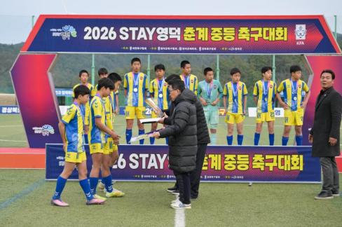 2026. 2. 10 STAY영덕 춘계 중등 축구대회 결승 사진