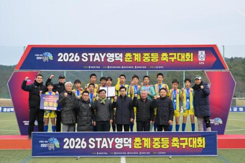 2026. 2. 10 STAY영덕 춘계 중등 축구대회 결승 사진