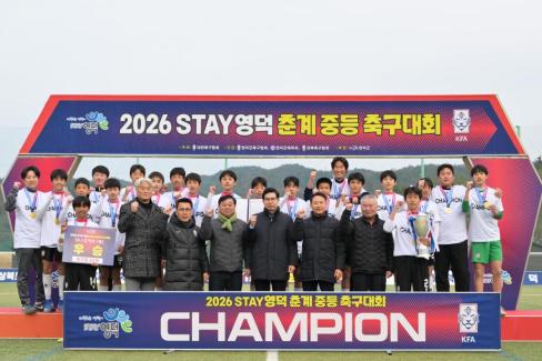 2026. 2. 10 STAY영덕 춘계 중등 축구대회 결승 사진