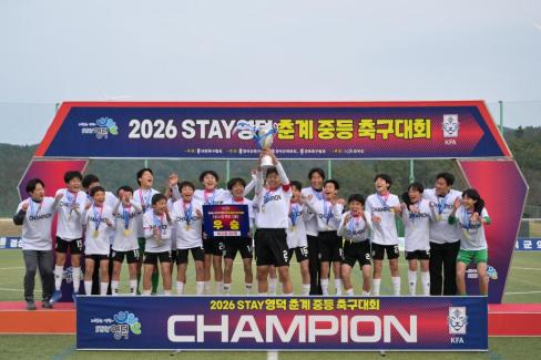 2026. 2. 10 STAY영덕 춘계 중등 축구대회 결승 사진