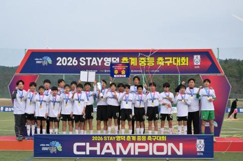 2026. 2. 10 STAY영덕 춘계 중등 축구대회 결승 사진