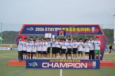 2026. 2. 10 STAY영덕 춘계 중등 축구대회 결승