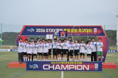 2026. 2. 10 STAY영덕 춘계 중등 축구대회 결승 사진