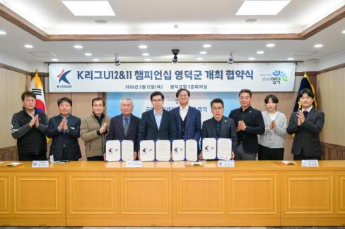 2026. 2. 12 K리그 U12&11 챔피업십 영덕군 개최 협약식