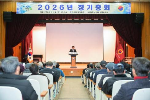 2026. 2. 24 2026 대한노인회 영덕군지회 정기총회 사진