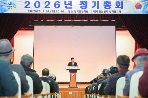 2026. 2. 24 2026 대한노인회 영덕군지회 정기총회 사진