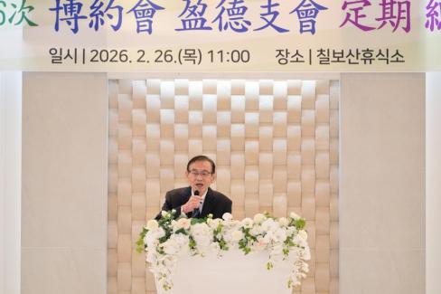 2026. 2. 26 2026년 박약회 영덕지회 정기총회 사진