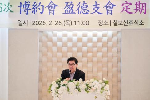 2026. 2. 26 2026년 박약회 영덕지회 정기총회 사진