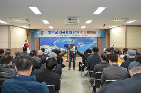 2026. 3. 11 영덕군 신규 원전 유치 관련 주민설명회(강구, 남정) 사진