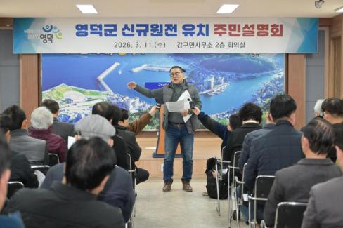 2026. 3. 11 영덕군 신규 원전 유치 관련 주민설명회(강구, 남정) 사진
