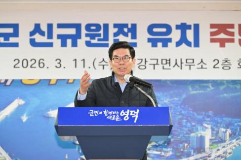 2026. 3. 11 영덕군 신규 원전 유치 관련 주민설명회(강구, 남정) 사진