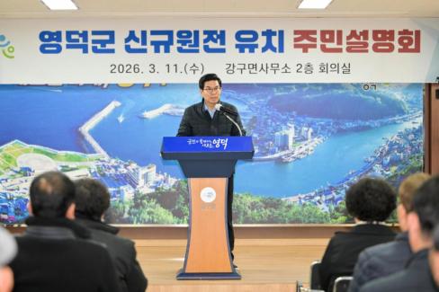2026. 3. 11 영덕군 신규 원전 유치 관련 주민설명회(강구, 남정) 사진